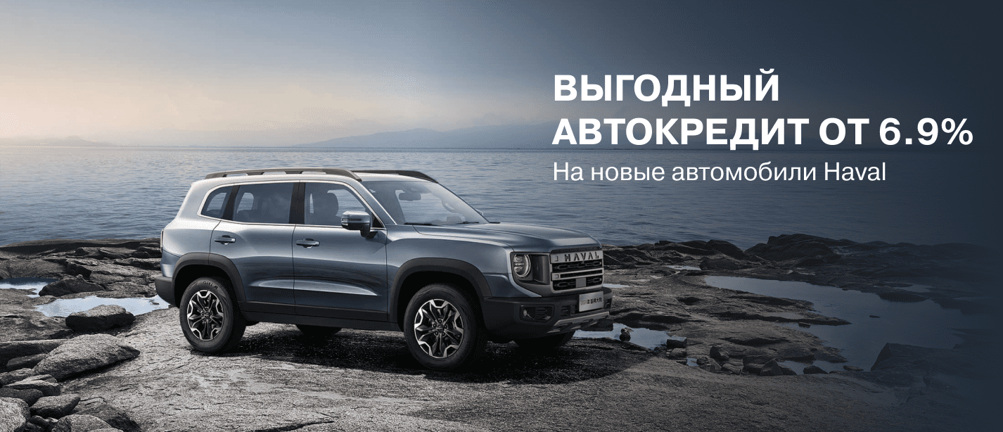 Haval. Официальный дилер Haval в Москве - автосалон haval-cc.ru.